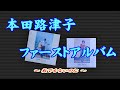 本田路津子・ファーストアルバム:全曲 ~秋でもないのに~