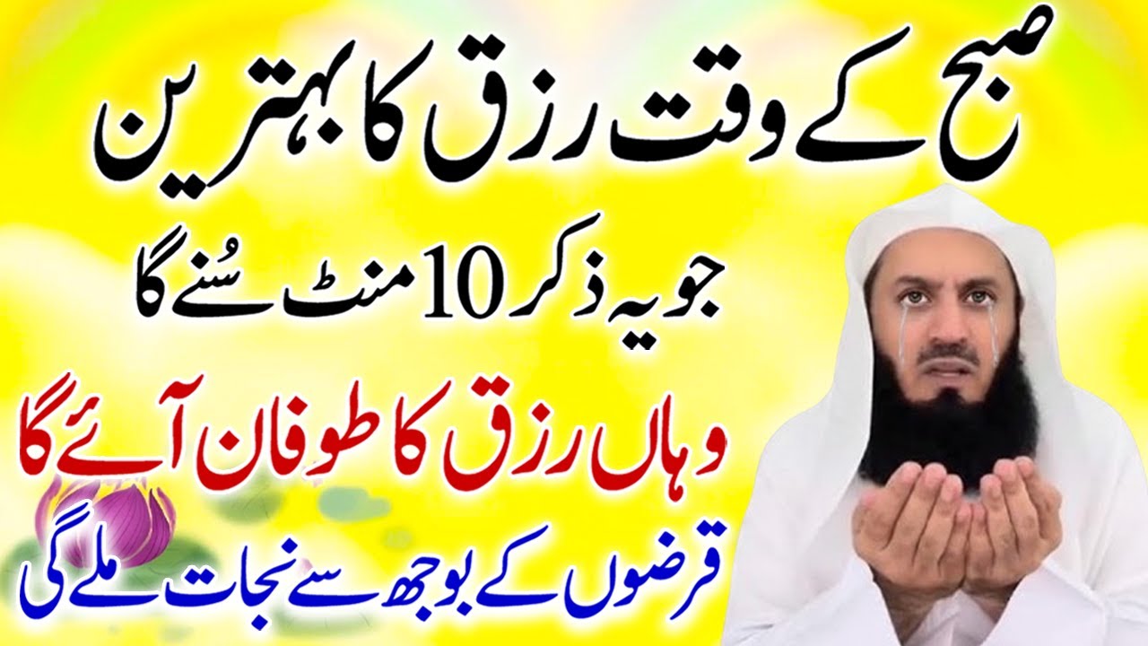 Subha Ka Zikr | Rizq Ka Toofan Ayega | Qarz Kay Bojh Se Nijat Milegi