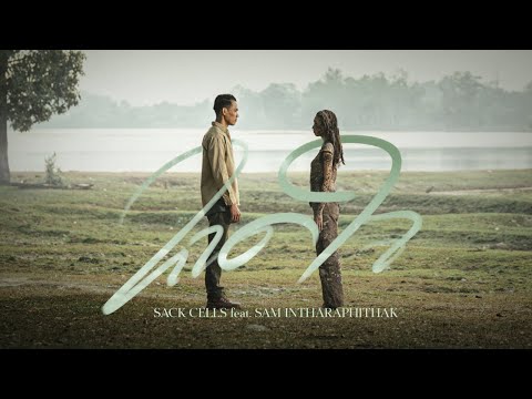 ຂາດໃຈ(ขาดใจ) - SACK CELLS X SAM INTHARAPHITHAK - OFFICIAL MV
