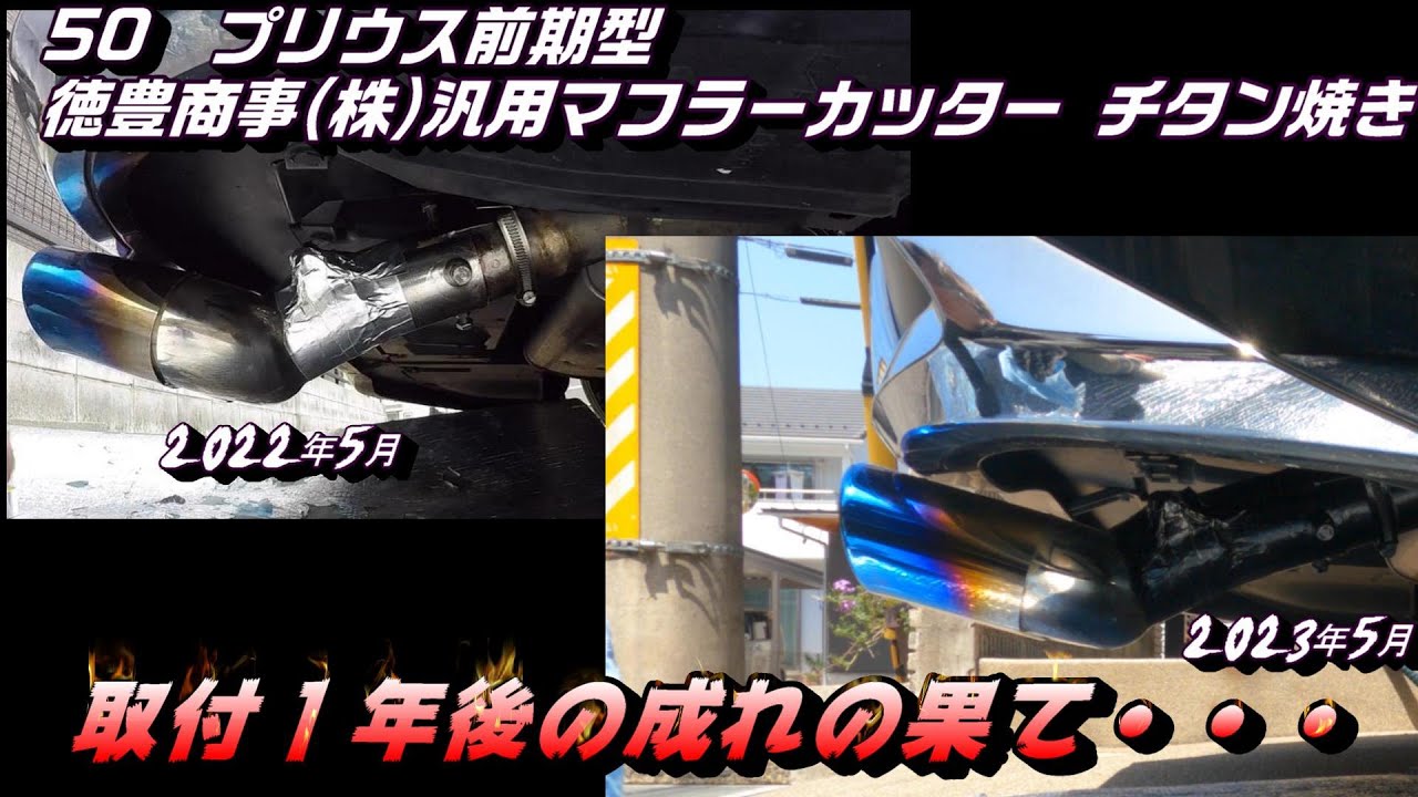50 プリウス 前期 マフラーカッター 取付1年後の成れの果て