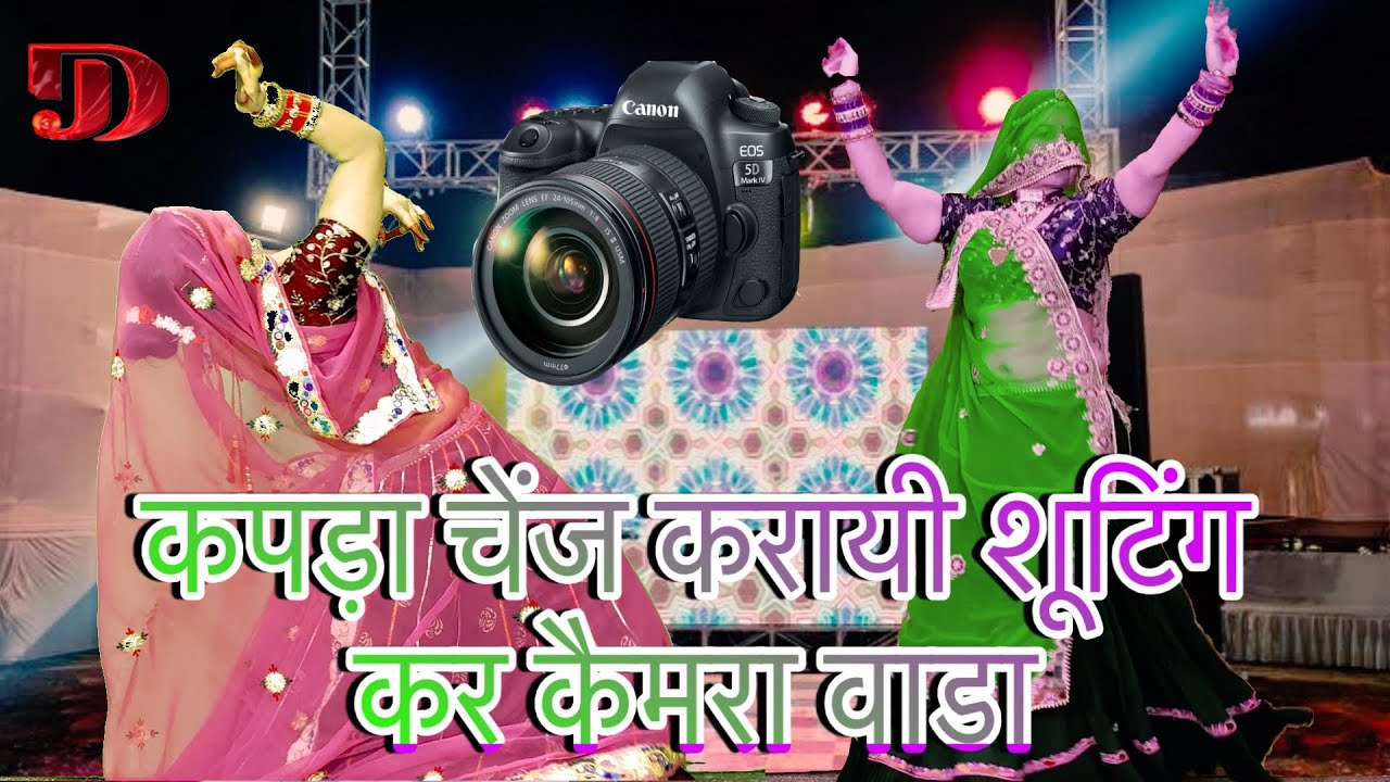 💥New Meenawati DJ song💥कपड़ा चेंज करायी शूटिंग कर कैमरा 📸 वाडा/न्यूshadi_party dance video/rinki