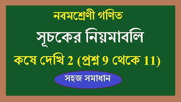 wbbse Class 9 math Chapter 2 Laws of Indices | সূচকের নিয়মাবলি | class 9 kose dekhi 2 (9 to 11)