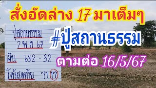 สั่งอัดล่าง 17 มาเต็มๆ #ปู่สถานธรรม ตามต่อ 16 พ.ค.67