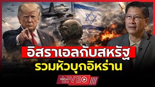 ต้องรวมหัวสหรัฐบุกอิหร่าน!!? | อิสราเอลไม่กล้าลุยเดี่ยว