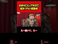 【ブチギレ氏原】あまりにピュアすぎて絡みづらい視聴者w #shorts #tiktok