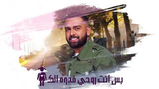 محمد صعب _ ابقالي [ اوديو حصري ] Mohammed Sab - Abqali