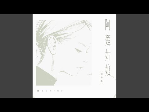 阿楚姑娘（宿命版）