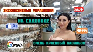 НА САДОВОДЕ  ✅️ЭКСКЛЮЗИВНЫЕ УКРАШЕНИЯ ПО ДОСТУПНЫМ ЦЕНАМ НА РЫНКЕ  В МОСКВЕ 2023