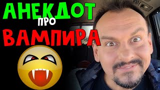 Анекдот Про Вампира #Shorts Анекдоты От Алекса