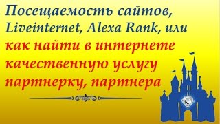 видео Что такое Alexa Rank - как улучшить показатель Алекса Ранк?