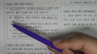 2020 죽전고(용인 수지) 통합과학 2학기 중간고사 8번
