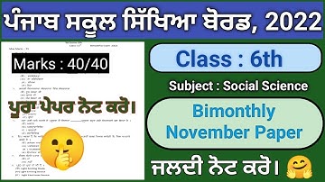 Class 6 Social science November Paper 2022 | Class 6th social science November sample paper 2022
