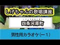 「四条河原町」しげちゃんの歌唱レッスン講座 / 角川 博・男性用カラオケ(ー1)