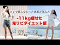 【57→46】11kg痩せた時に、ウマすぎて鬼リピしてたダイエット飯3選！食事ルーティン