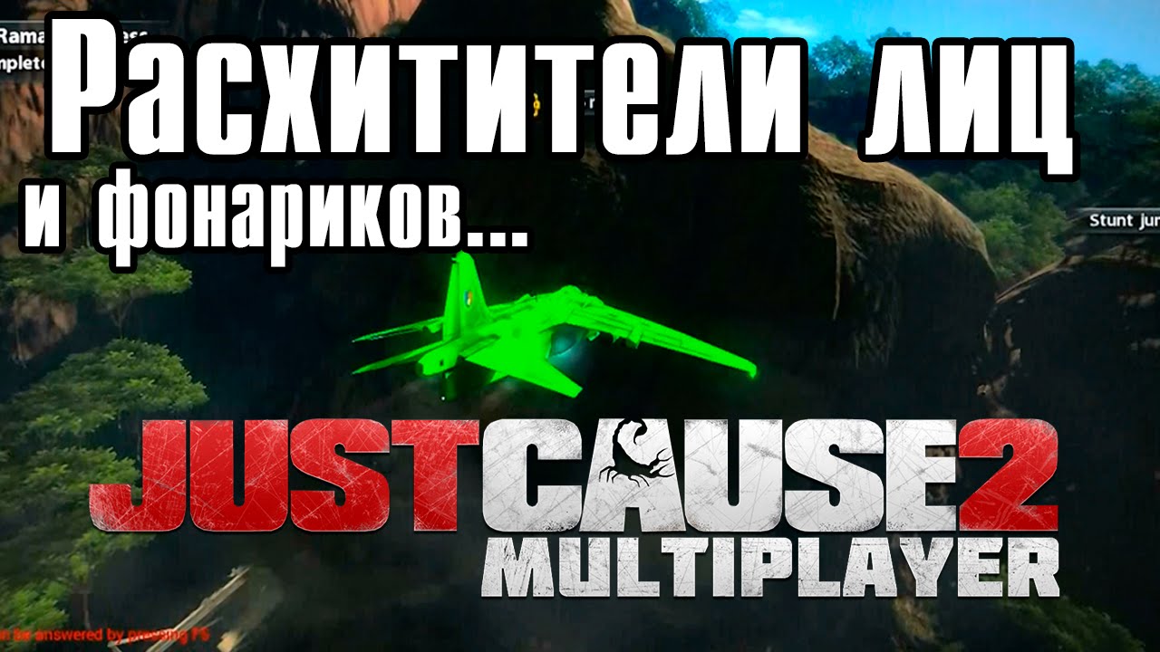 РАСИХИТЕЛИ ЛИЦ и фонариков... [JC2-MP]