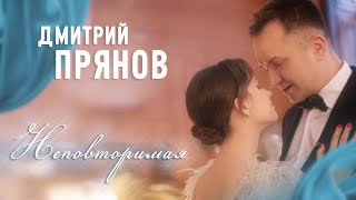Дмитрий Прянов - Неповторимая (клип 2021)