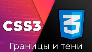 CSS3 #11 Границы и тени (Borders & Shadows)