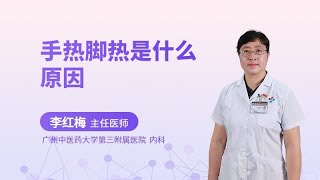 手热脚热是什么原因？