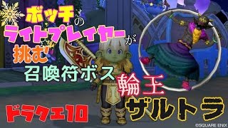 ドラクエ10 輪王ザルトラ に突撃 Dqx Youtube