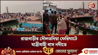 রজবডর দলতদয ফরঘট যতরবহ বস নদত Daulatdia Rajbari News Channel 24