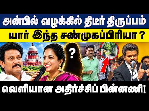 Anbil Mahesh வழக்கில் திடீர் திருப்பம்! யார் இந்த Shanmugapriya ? Anbil Mahesh Case