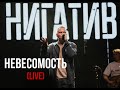 Нигатив - Невесомость (concert version, Санкт - Петербург, 11.03.22)