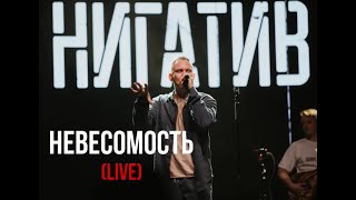 Нигатив - Невесомость (concert version, Санкт - Петербург, 11.03.22)