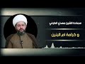 قصة خطف الشيخ مهدي الطرفي في العراق ونجاته ببركة وكرامة السيدة ام البنين عليها السلام قصة خطف الشيخ مهدي الطرفي في العراق ونجاته ببركة وكرامة السيدة ام البنين عليها السلام