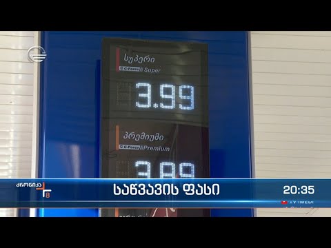 საწვავზე ფასი ისევ გაიზარდა
