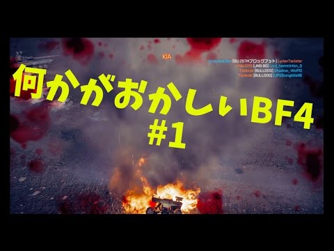 何かがおかしいBF4 #1