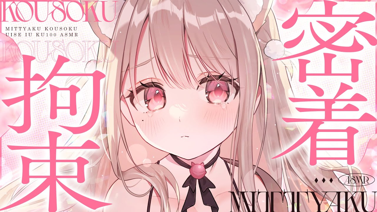 ❤︎ ASMR KU100┊ぎゅっ♡ぎゅっ♡ぎゅぅぅぅ♡密着×拘束...♥とろとろ特濃睡眠導入🤍 [ 睡眠導入 吐息 ear cleaning Mouthsound ]