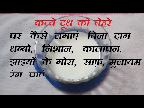 skincare routine order कच्चे दूध को चेहरे पर कैसे लगाएं बिना दाग धब्बो, निशान, कालापन, झाइयों के गोरा, साफ़ रंग पाएं