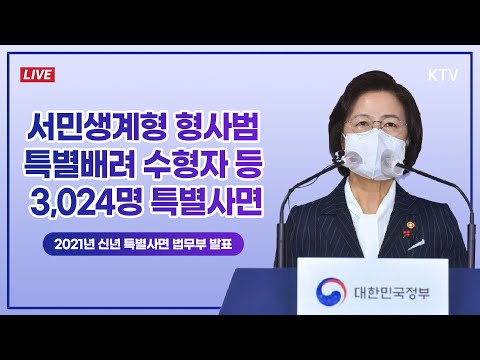 서민생계형 형사범, 특별배려 수형자 등 3,024명 특별사면｜2021년 신년 특별사면 법무부 발표 (20.12.29.)