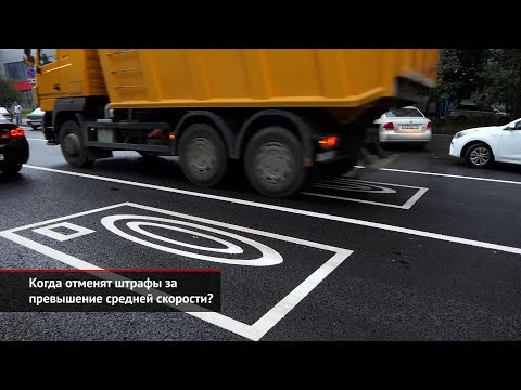 Когда отменят штрафы за превышение средней скорости? | Новости с колёс №1097