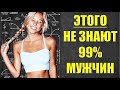 ЭТОГО НЕ ЗНАЮТ 99% МУЖЧИН