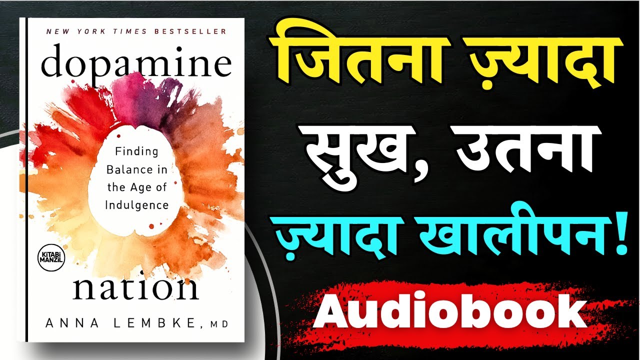 क्या सुख ज़हर है ? Dopamine Nation (Anna Lembke, M.D) | Hindi Audiobook Summary