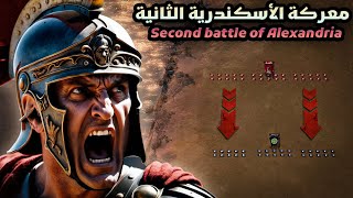 The Second battle of Alexandria 646 A.D | when the Romans came back for revenge !!