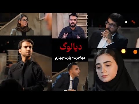 مستند برنامه دیالوگ موضوع مهاجرت پارت چهارم 