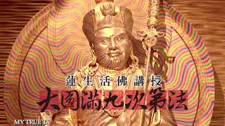 大圓滿219集~2019 02 02