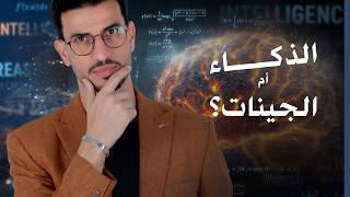 لماذا يولد بعض الأشخاص أذكى من غيرهم؟ (هل يمكن لعقلك أن يصبح أذكى فعلًا؟)