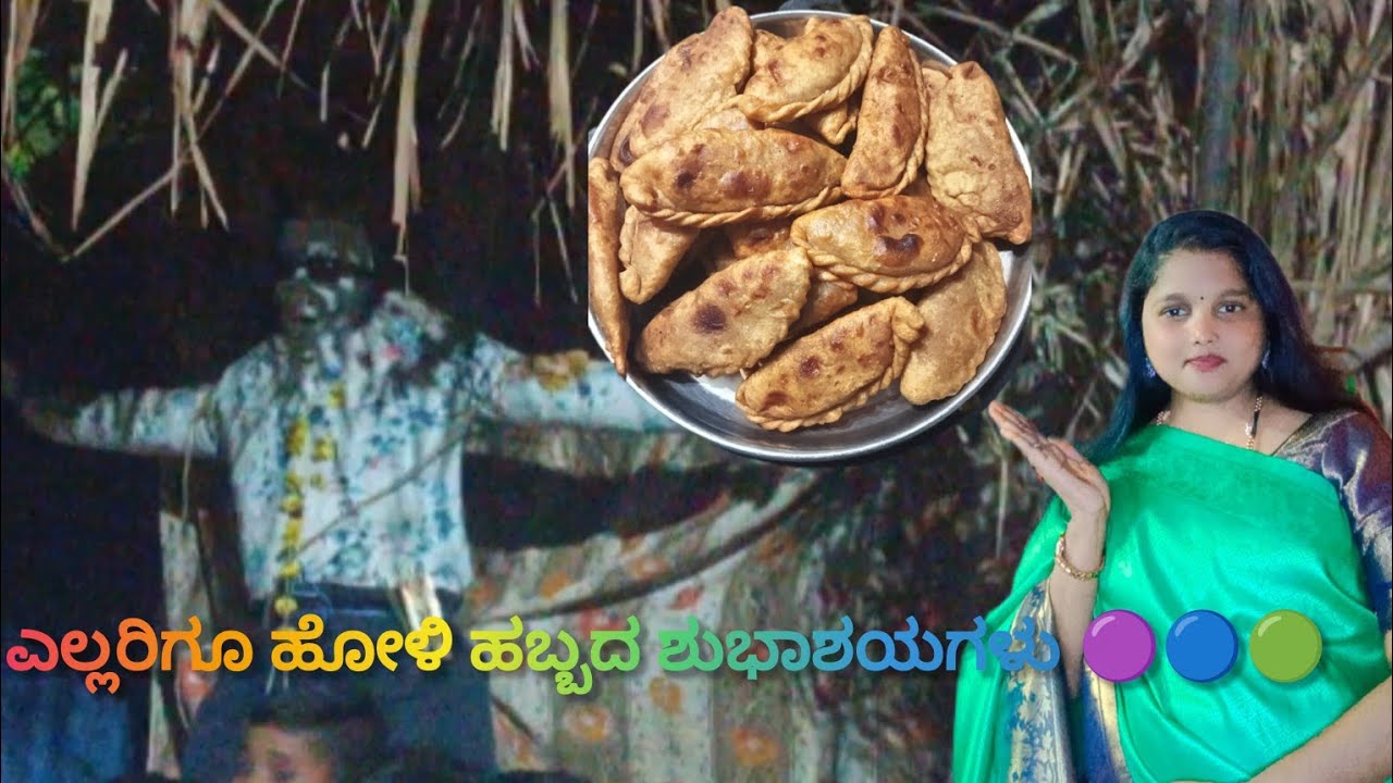 ಉತ್ತರ ಕರ್ನಾಟಕದ ಹೋಳಿ ಹಬ್ಬ//ಹೋಳಿ ಹುಣ್ಣಿಮೆಗೆ ಹೋಳಿಗೆ ಅಲ್ಲ ಕಡುಬು ಮಾಡ್ದೆ 