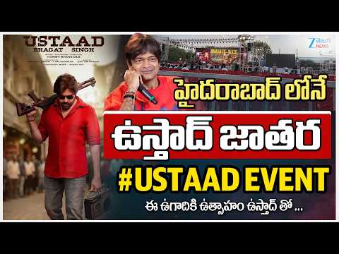 Pawan's 'Ustaad Bhagat Singh' Movie Big Update | #ustaadbhagatsingh Pre Release Event 15th March - ZEE24TELUGUNEWS