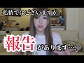 皆さんにお知らせがあります。