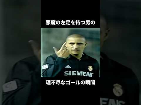 悪魔の左足を持つ男ロベルト・カルロスの理不尽すぎるゴールの瞬間 #サッカー #スーパーゴール