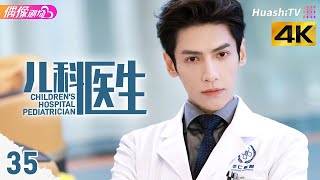 [4K Multi-sub]《儿科医生》第35集丨罗云熙 孙铱 凌潇肃 曾黎 许绍雄 Children's Hospital Pediatrician EP35【捷成华视偶像剧场】
