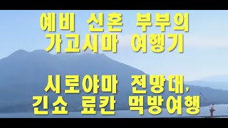 ♨️온천의 도시 일본 가고시마 여행 2일차 브이로그| 시로야마 전망대 방문기, 긴쇼 료칸 먹방 리뷰!!