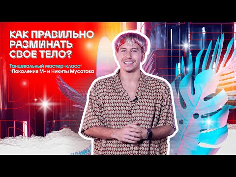 Как правильно разминать свое тело? Мастер-класс «DANCE» от Никиты Мусатова и «Поколения М»