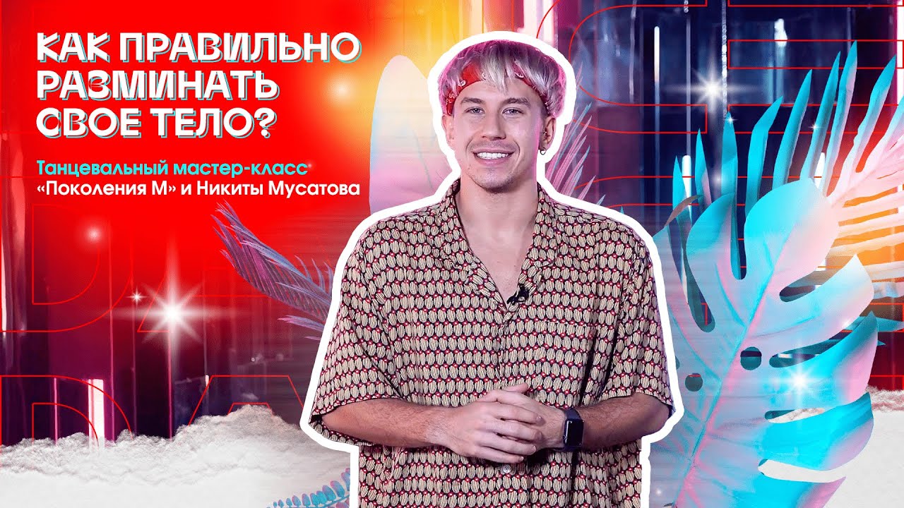 Как правильно разминать свое тело? Мастер-класс «DANCE» от Никиты ...