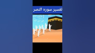 سورة النصر رمضان كريم 🚨اكتب شيء تؤجر عليه 🚨