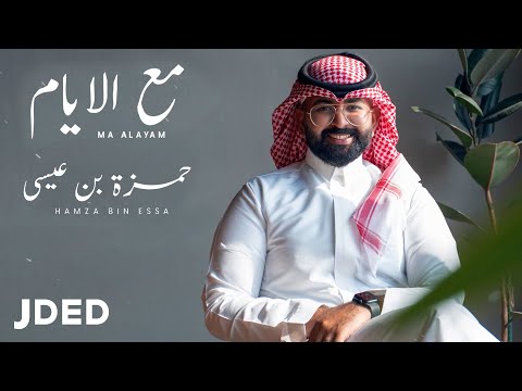 حمزة بن عيسى مع الأيام حصريا 2021     